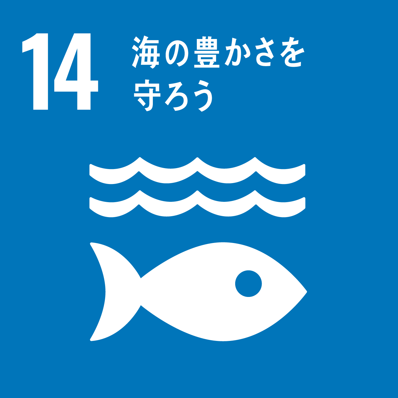 SDGs14（海の豊かさを守ろう）