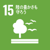 SDGs15（陸の豊かさも守ろう）