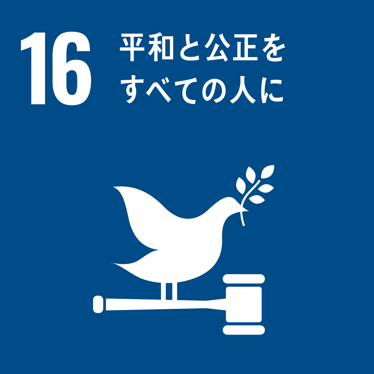 SDGs16（平和と公正をすべての人に）