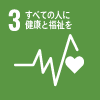 SDGs3（すべての人に健康と福祉を）