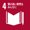 SDGs4（質の高い教育をみんなに）