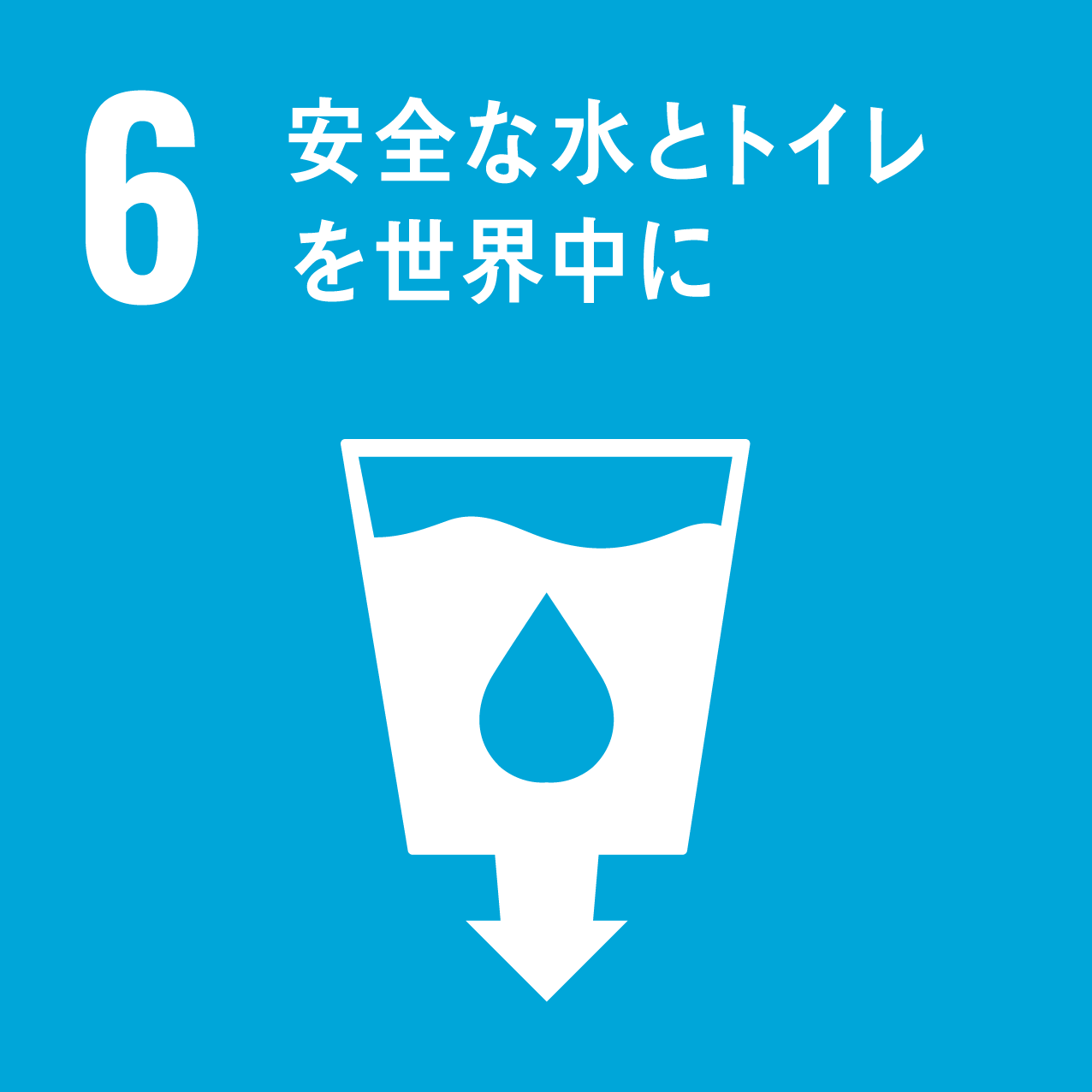 SDGs6（安全な水とトイレを世界中に）